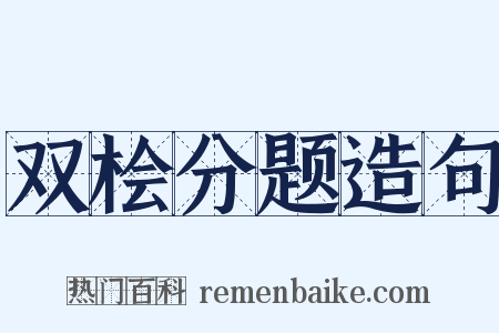 双桧分题造句是什么意思的图片